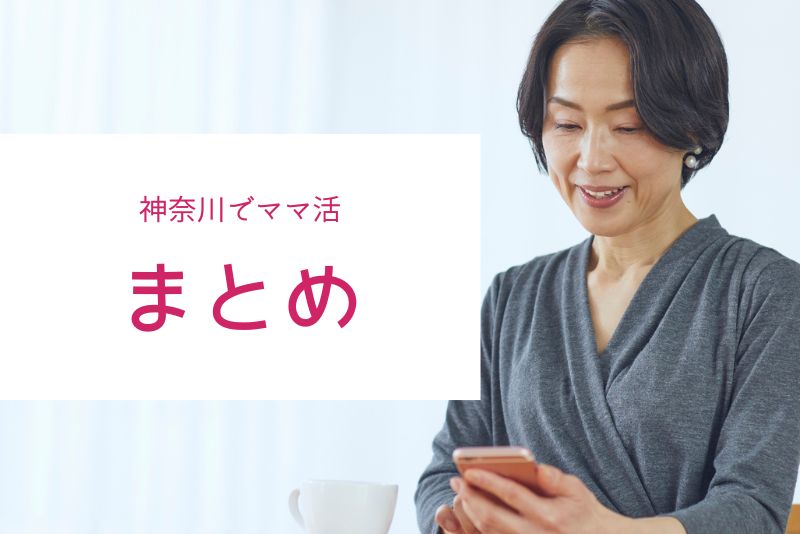 まとめ｜神奈川のママ活は横浜・川崎を中心”に戦略的に動けば成功しやすい