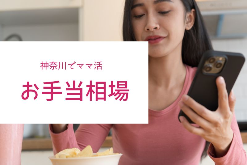 神奈川（横浜・川崎）のママ活お手当相場
