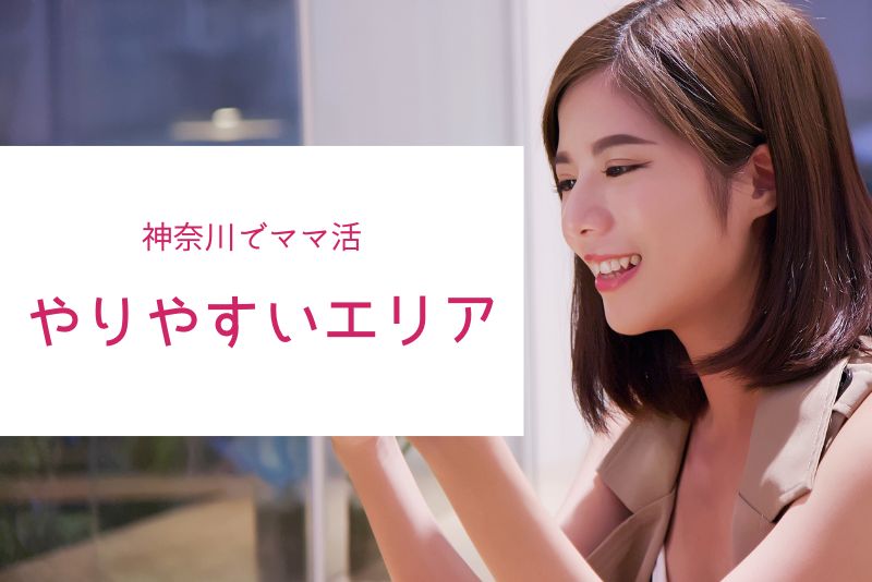 神奈川（横浜・川崎）でママ活がしやすいエリアランキング