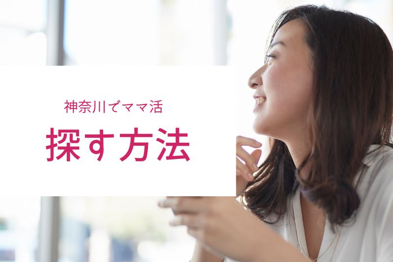 神奈川（横浜・川崎）でママを探す方法