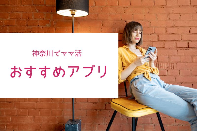 神奈川（横浜・川崎）でおすすめのママ活できるアプリ