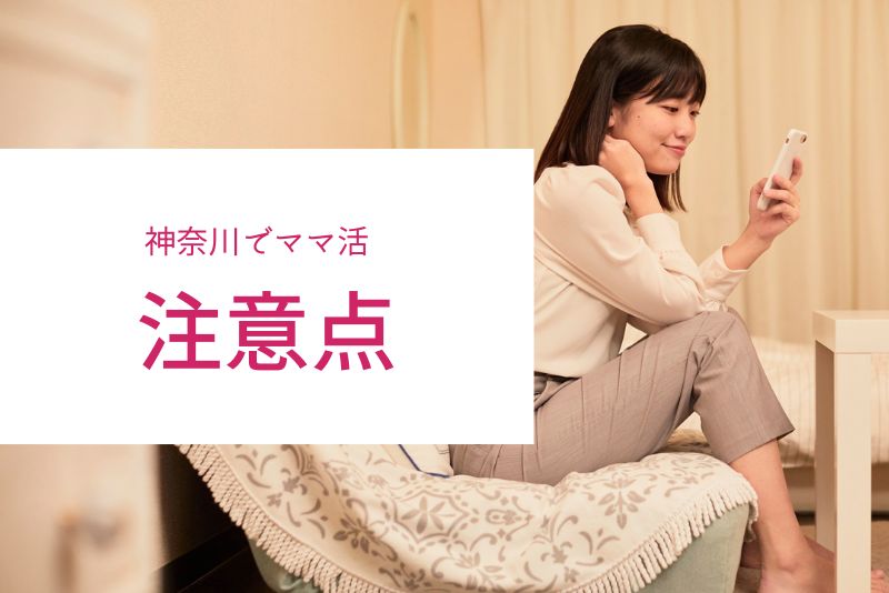 神奈川（横浜・川崎）のママ活でよくあるトラブルと注意点