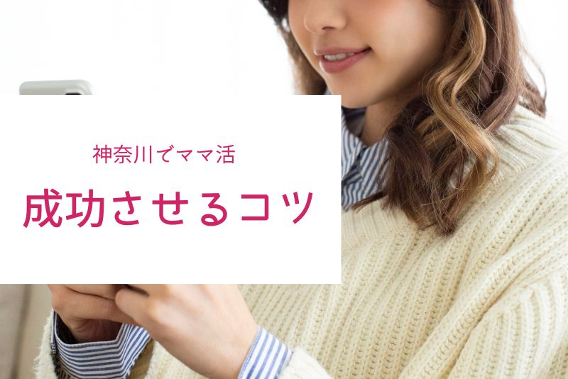 神奈川（横浜・川崎）でのママ活を成功させるコツ