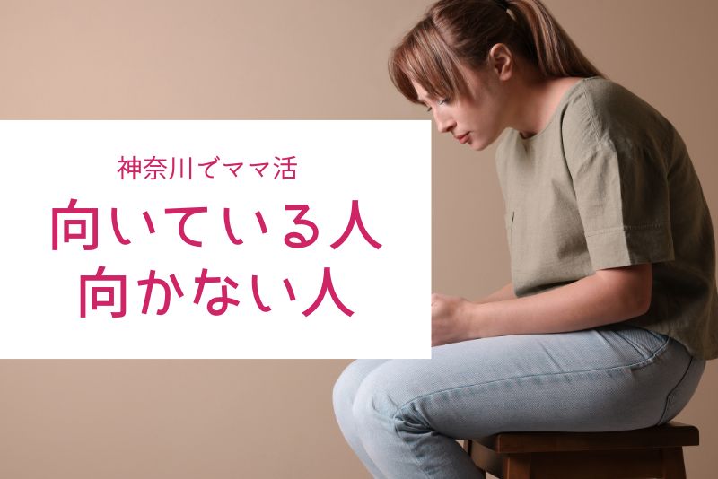 神奈川（横浜・川崎）のママ活が向いている人・向かない人