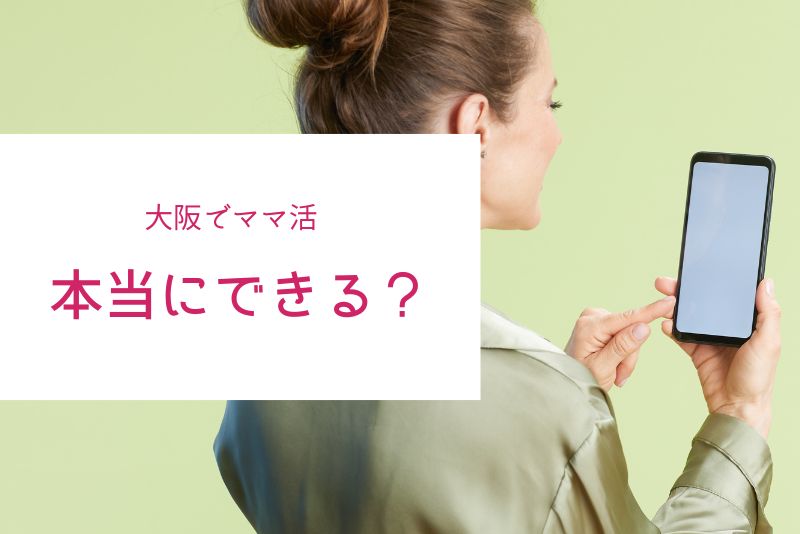 結論｜大阪は「相場が高め＆チャンスが多い」ママ活激戦区