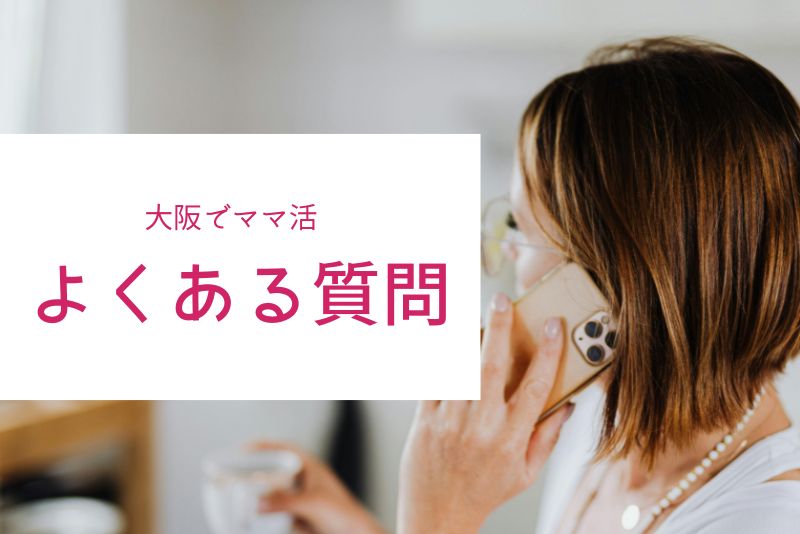 大阪のママ活でよくある質問