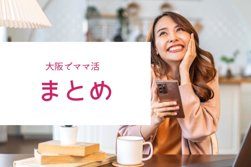 まとめ｜大阪はママ活しやすい街だが、トラブル回避が最重要