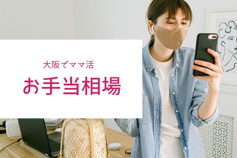 大阪のママ活お手当相場
