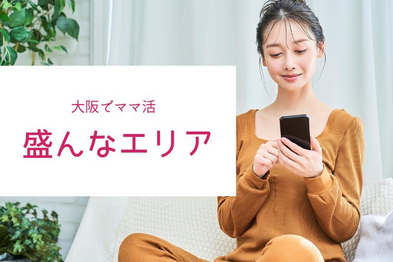 大阪でママ活が盛んなエリアと特徴
