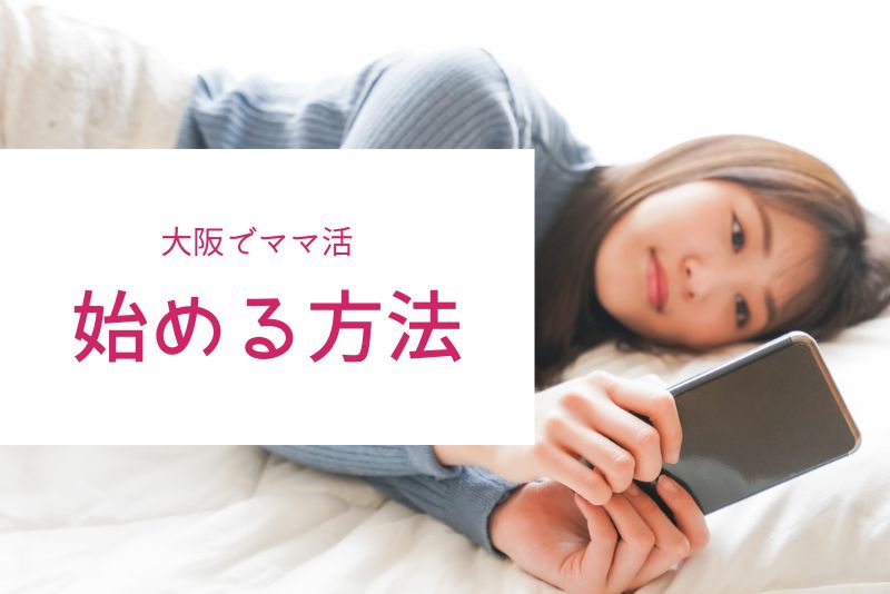 大阪でママ活を始める方法