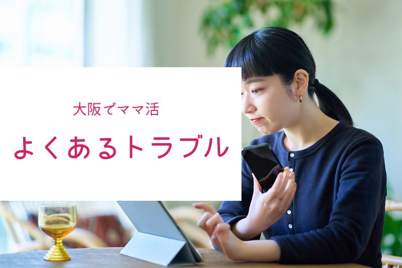 大阪のママ活は危険？よくあるトラブルと回避方法