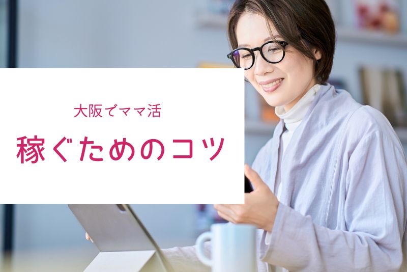 大阪で相場以上に稼ぐためのコツ