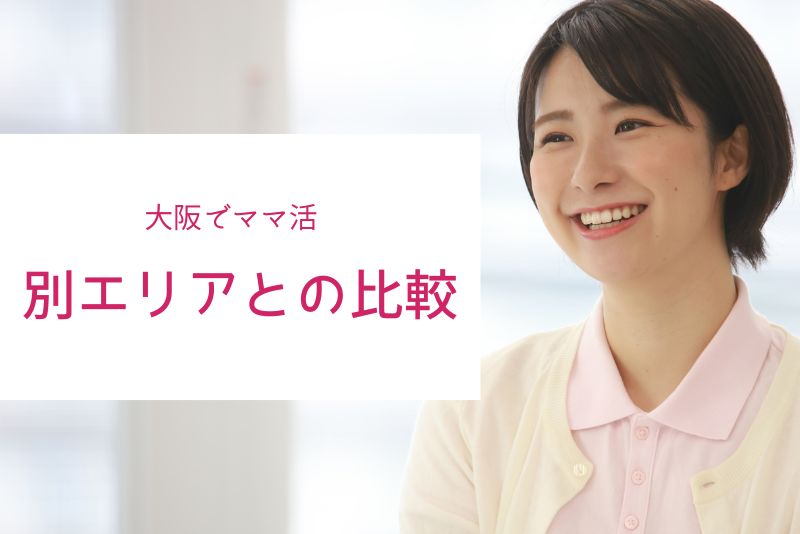 【比較】大阪のママ活は東京・名古屋・福岡とどう違う？