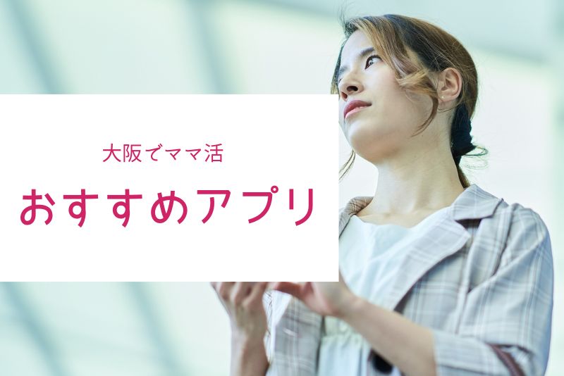 大阪のママ活でおすすめのアプリ