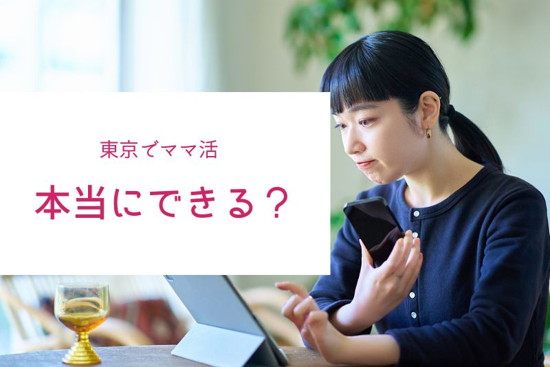 東京のママ活は「チャンスは多いが競争も激しい」。安全に始めるなら情報収集が必須