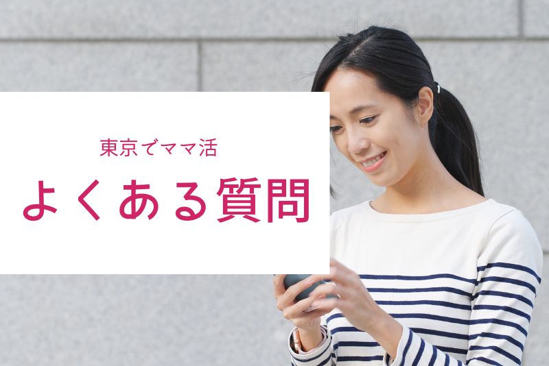 東京のママ活でよくある質問