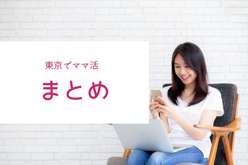 東京のママ活のまとめ