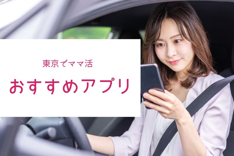 東京でママ活できるおすすめアプリ