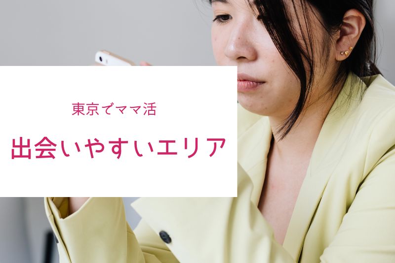 東京で出会いやすいエリア・ママのタイプ