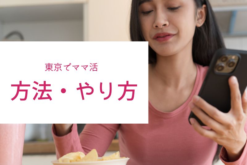 東京でママ活する方法｜アプリ・SNS・リアルの違い