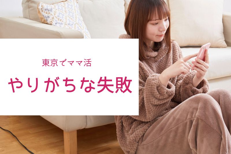 初心者がやりがちなママ活の失敗と東京特有の注意点