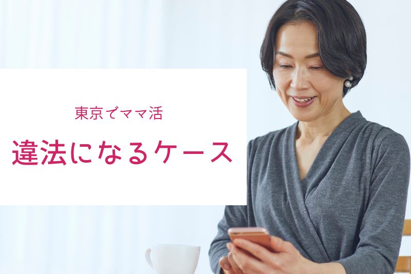 東京のママ活で違法になるケースと安全に行動するための基礎知識