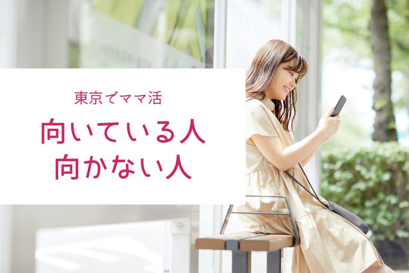 東京でママ活に向いている人・向かない人