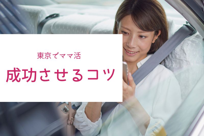 東京でママ活を成功させるコツ