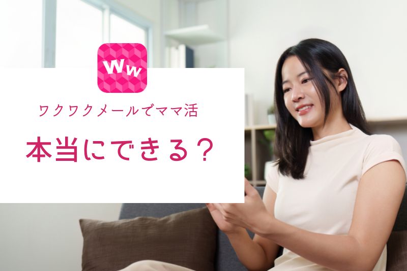 ワクワクメールでママ活はできる?まず結論