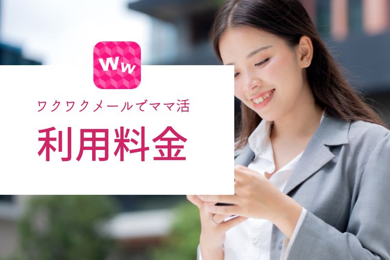 ワクワクメールの利用料金はどれくらい?ママ活に必要なコストを解説