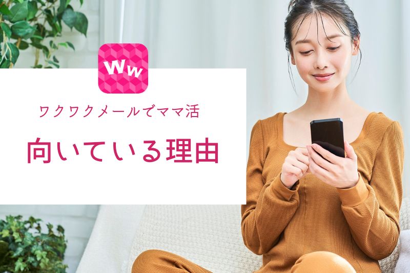 ワクワクメールでママ活が向いている理由