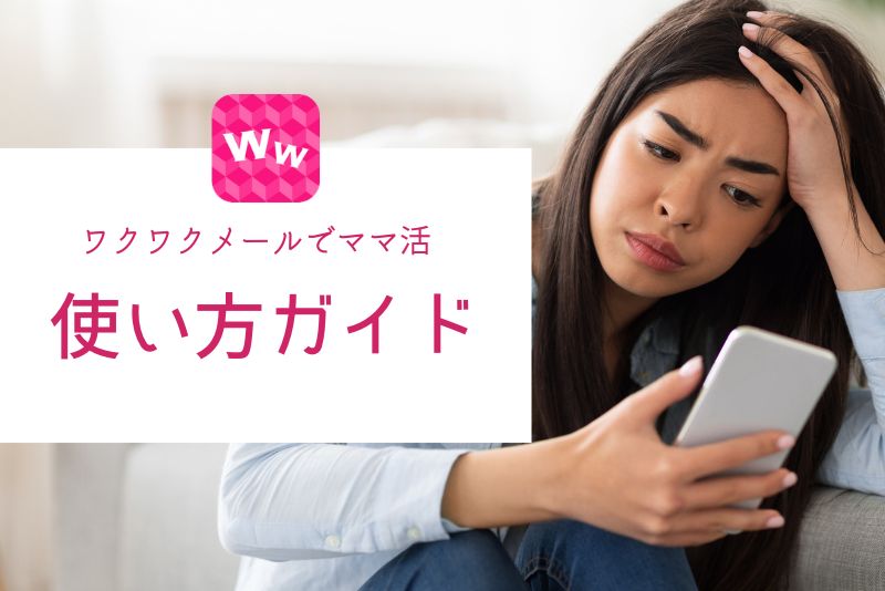 ワクワクメールのママ活向けの使い方完全ガイド