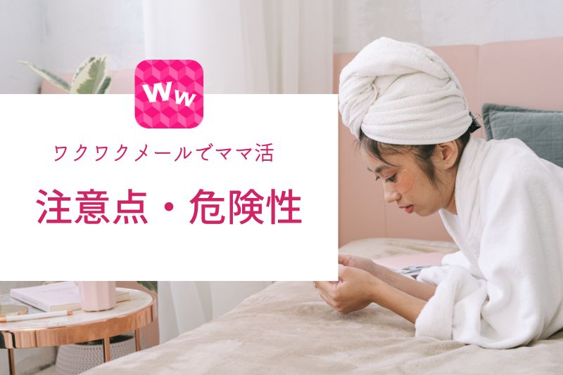 ワクワクメールでママ活する際の注意点と危険性