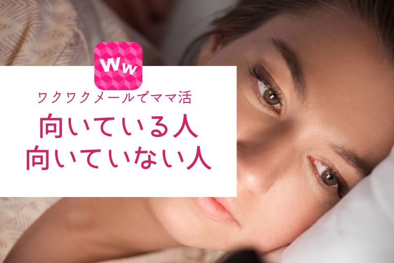 ワクワクメールでママ活を始めるべき人・向かない人