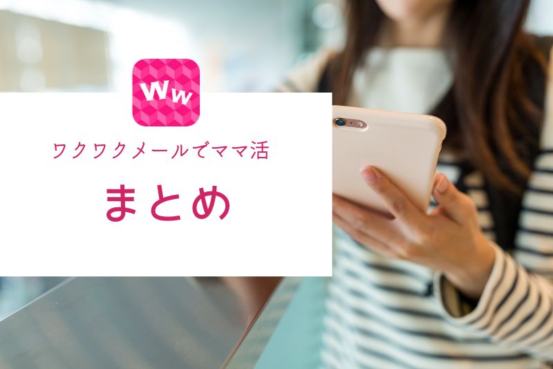 まとめ|ワクワクメールはコスパ良くママ活したい男性向け