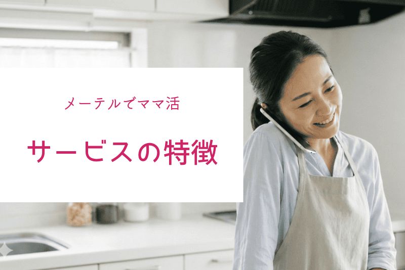 メーテルとは？サービスの特徴とママ活との相性