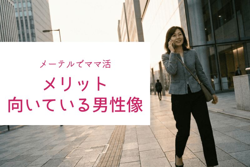 メーテルはママ活に使える？メリット・向いている男性像