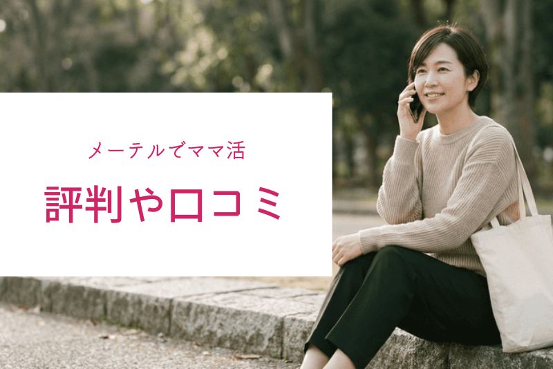 メーテルの評判・口コミから分かる実態