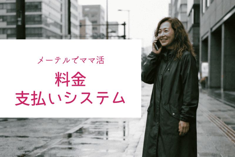 メーテルの料金・支払いシステムを解説