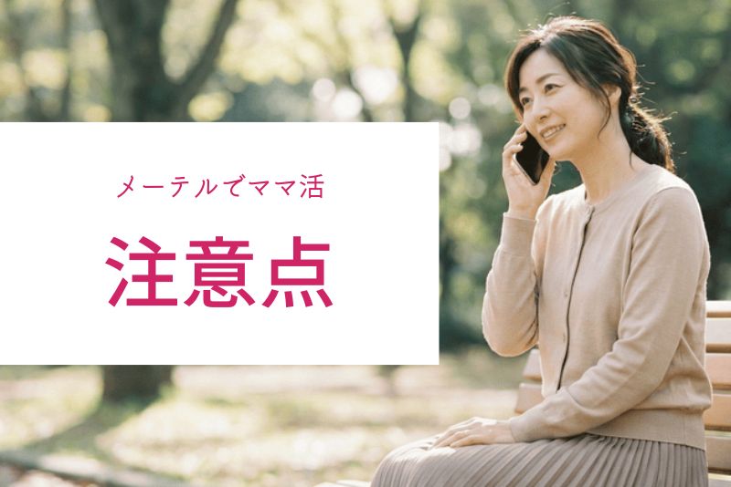 メーテルでママ活する時の注意点（トラブル例あり）