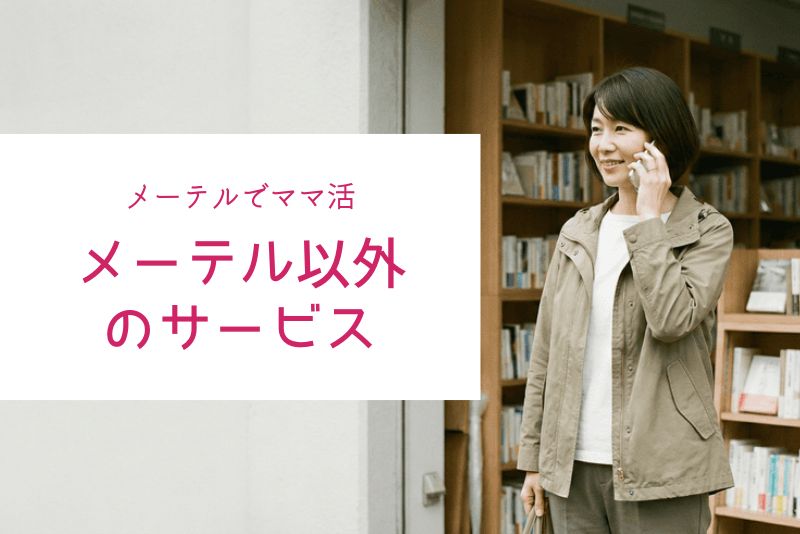 メーテル以外のママ活向けサービス比較