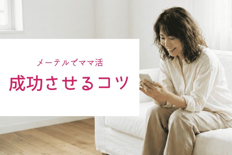 メーテルでママ活を成功させるコツ