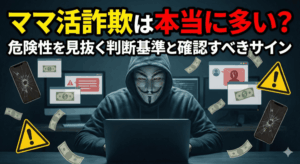 ママ活 詐欺