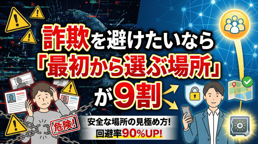 詐欺を避けたいなら「最初から選ぶ場所」が9割