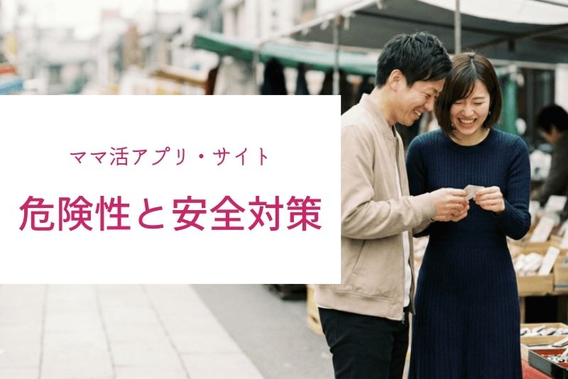 ママ活の危険性と安全対策