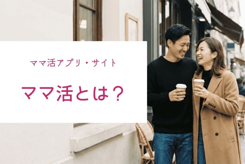 ママ活とは？初心者が勘違いしやすい全体像