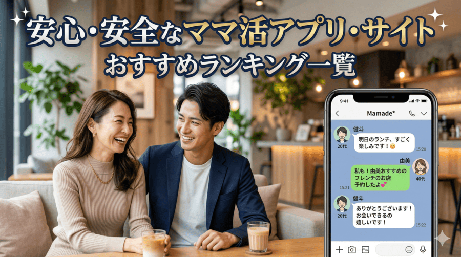 安心・安全なママ活アプリ・サイトおすすめランキング一覧