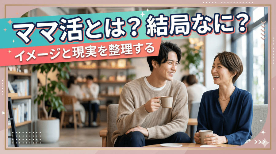 ママ活とは？結局なに？イメージと現実を整理する