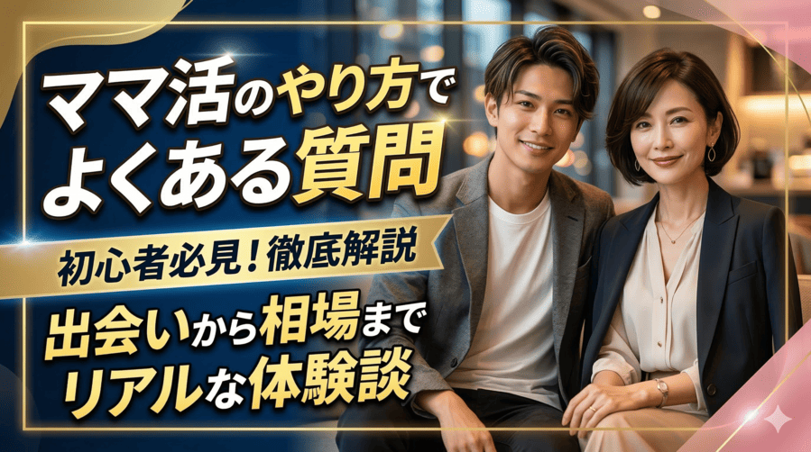 ママ活のやり方でよくある質問