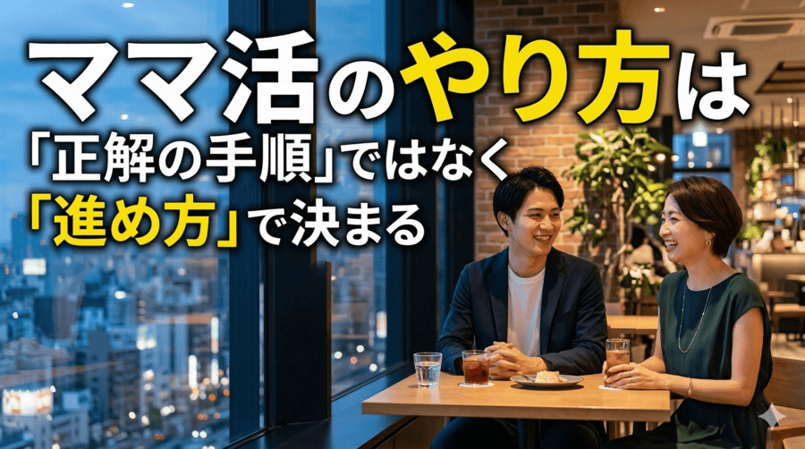 ママ活のやり方は「正解の手順」ではなく「進め方」で決まる